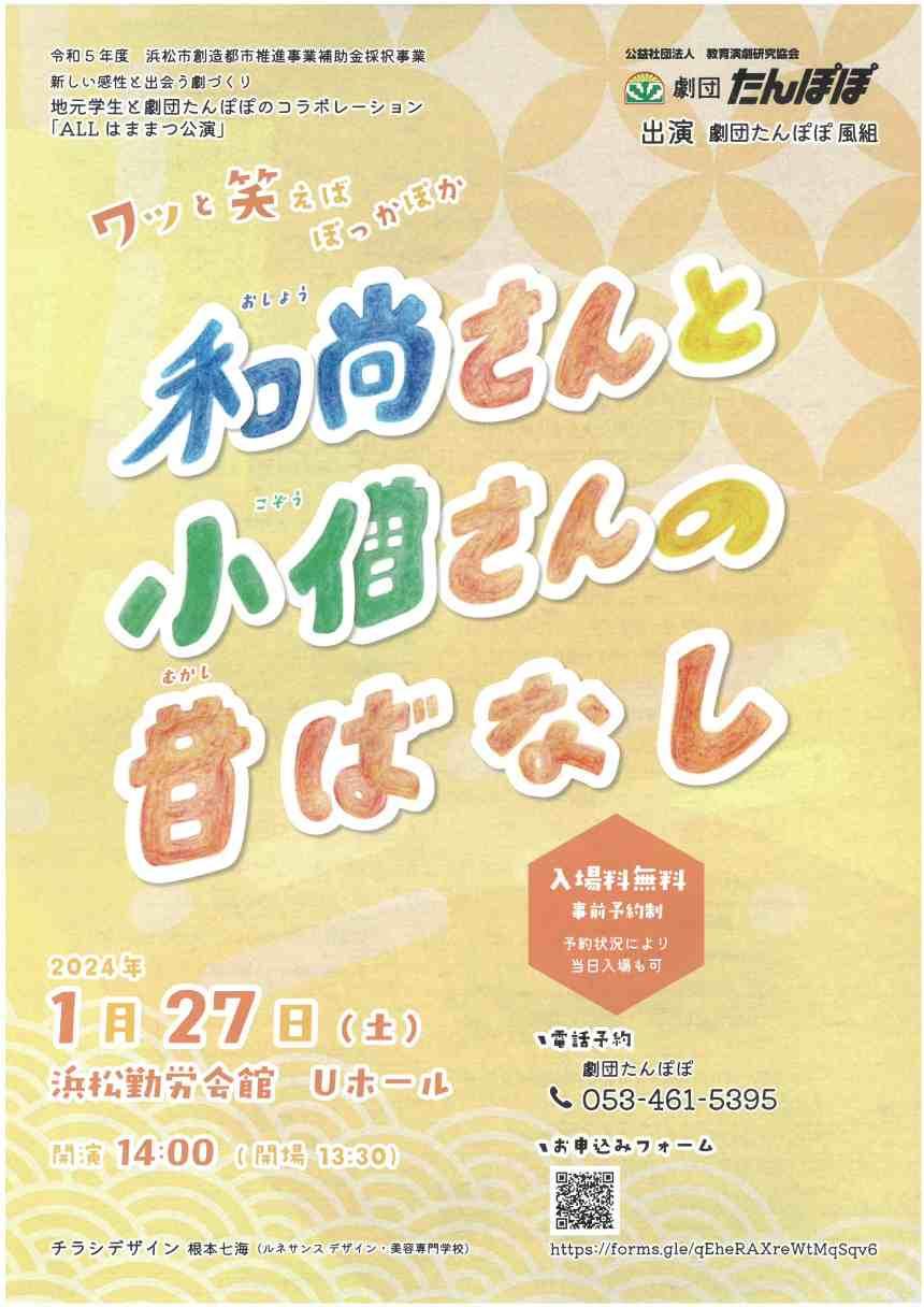 令和5年度　浜松創造都市推進事業補助金採択事業　地元学生と劇団たんぽぽのコラボレーション『ALLはままつ公演』