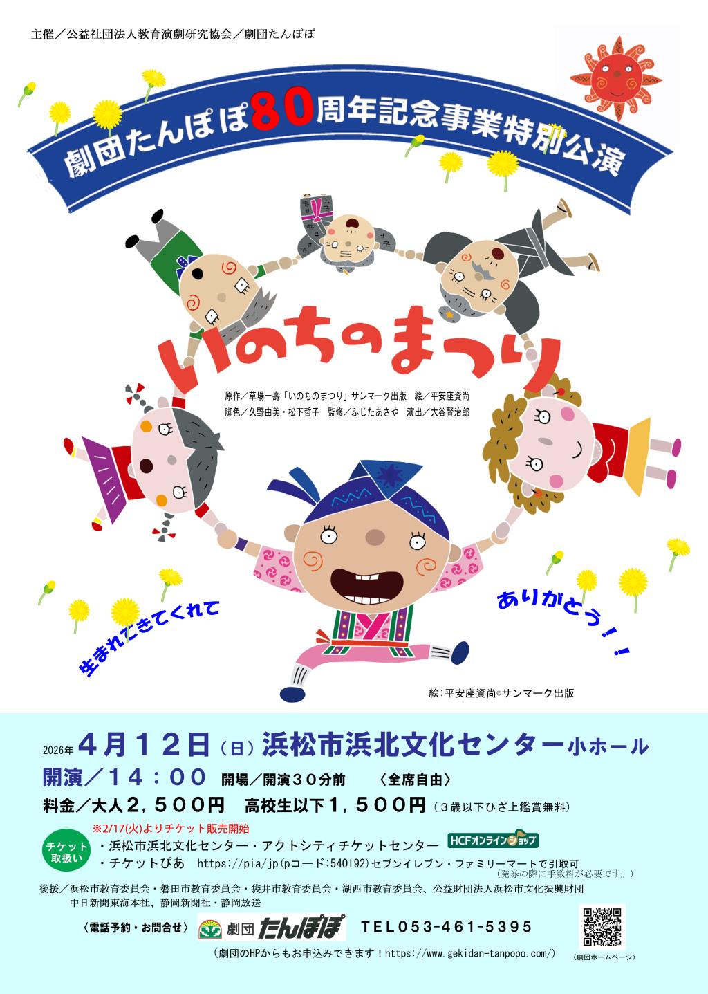 劇団たんぽぽ80周年記念事業『いのちのまつり』特別公演　浜松市浜北文化センター　小ホール