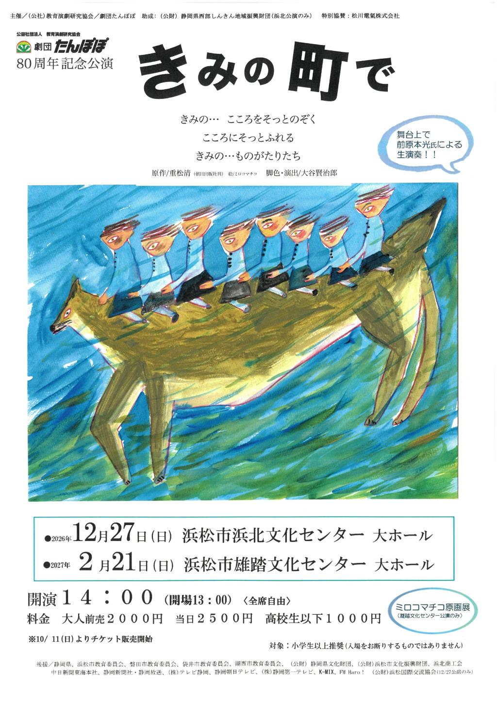劇団たんぽぽ創立80周年記念公演『きみの町で』　浜松公演