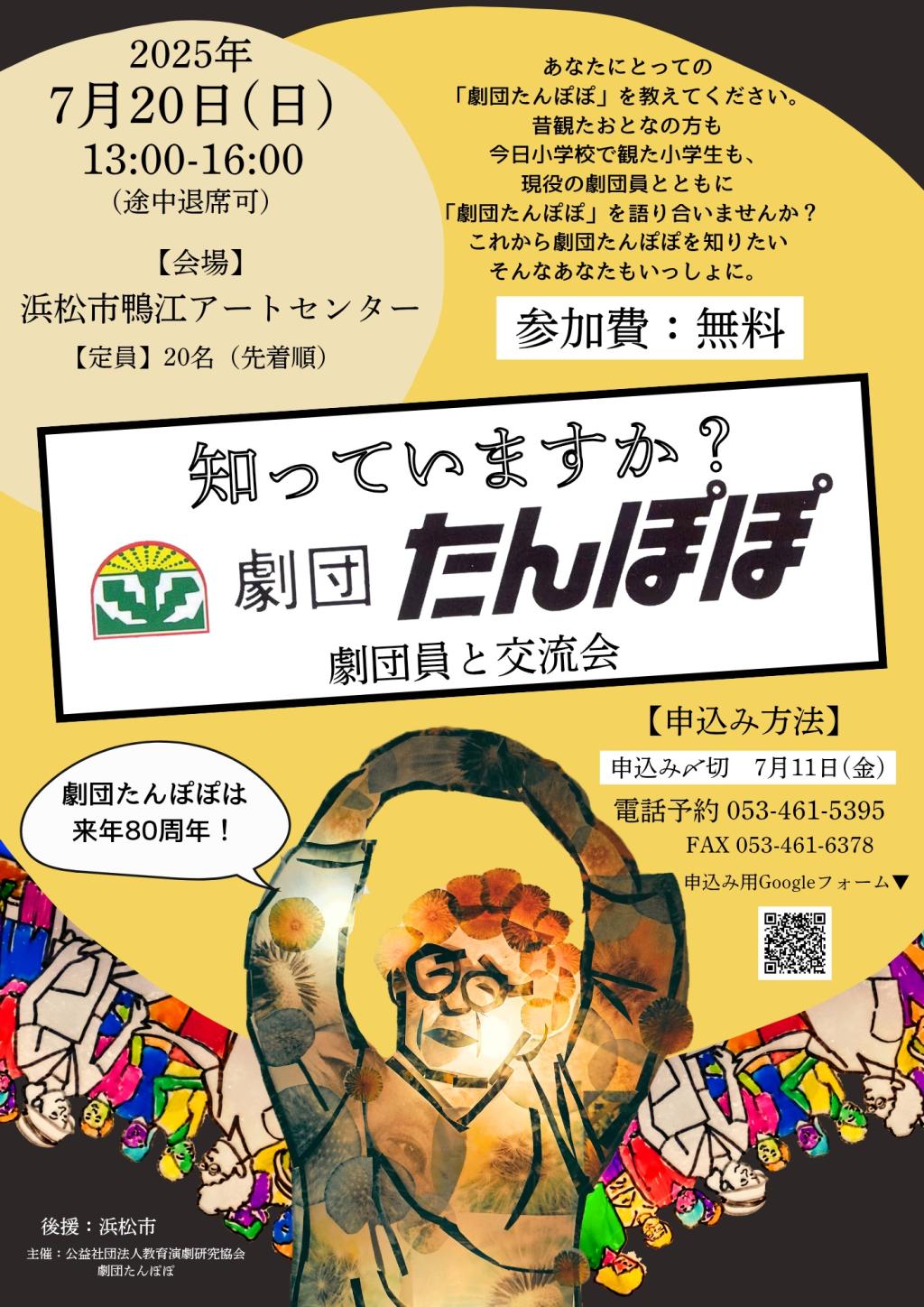 知っていますか？劇団たんぽぽ　劇団員と交流会