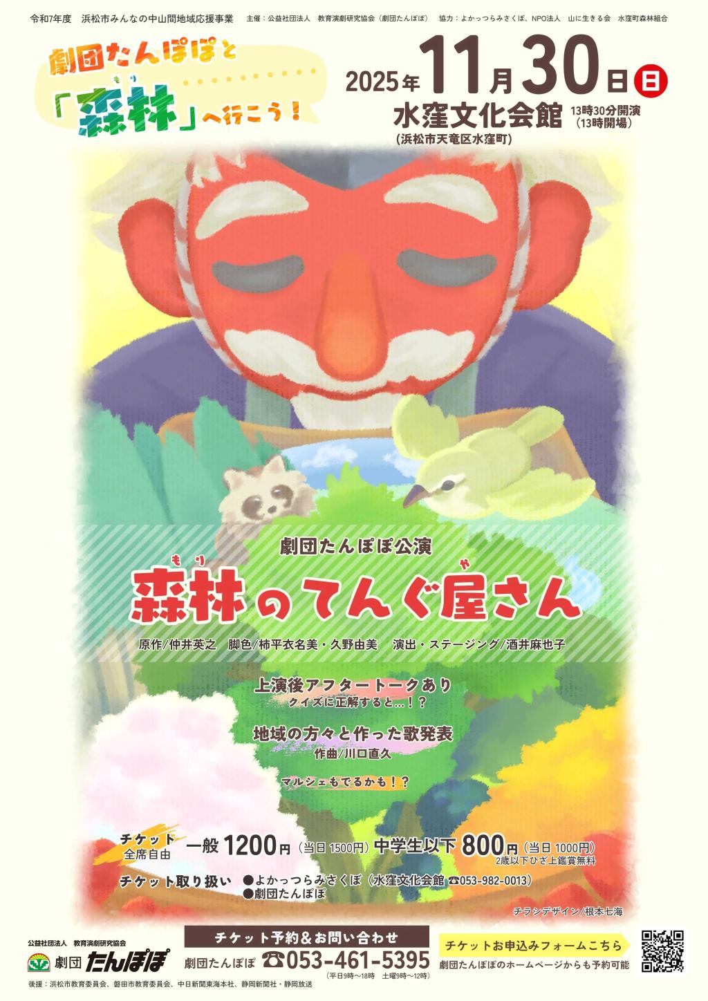 劇団たんぽぽ公演『森林（もり）のてんぐ屋さん』　水窪文化会館