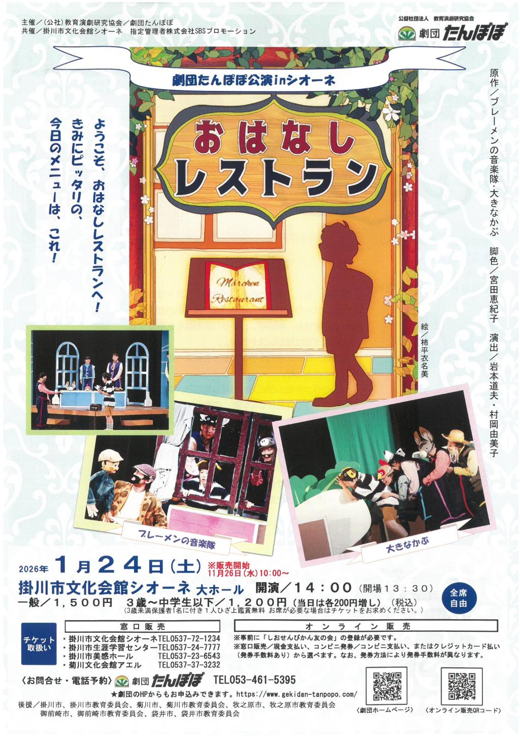 劇団たんぽぽ公演inシオーネ『おはなしレストラン』掛川市文化会館シオーネ 大ホール
