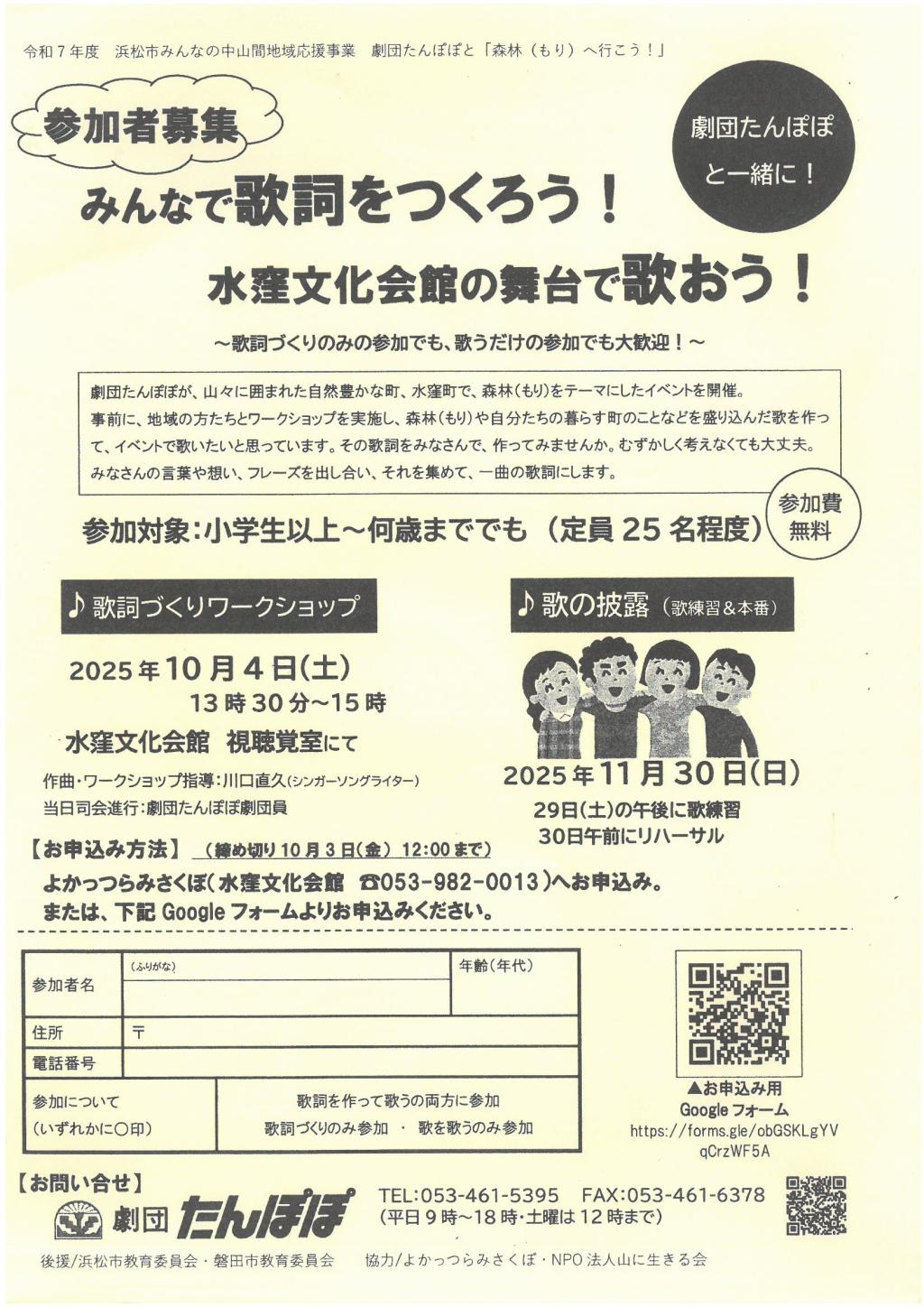 参加者募集！！　劇団たんぽぽと一緒に　みんなで歌詞をつくろう！水窪文化会館の舞台で歌おう！