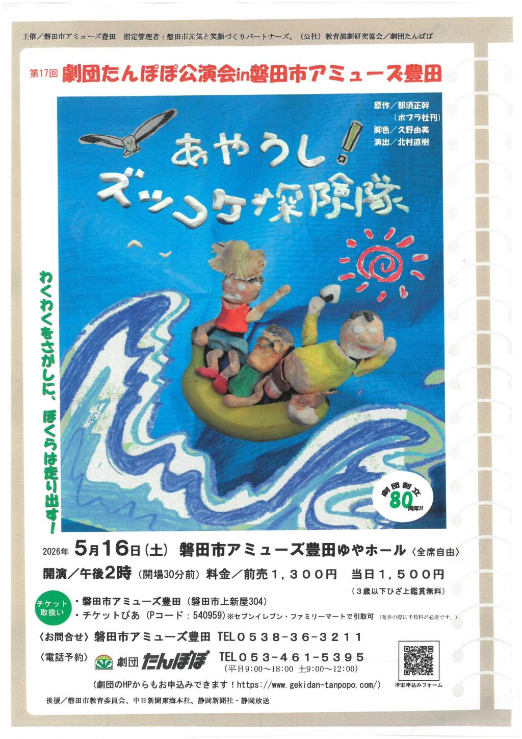 第17回劇団たんぽぽ公演in磐田市アミューズ豊田『あやうし！ズッコケ探険隊』　磐田市アミューズ豊田ゆやホール