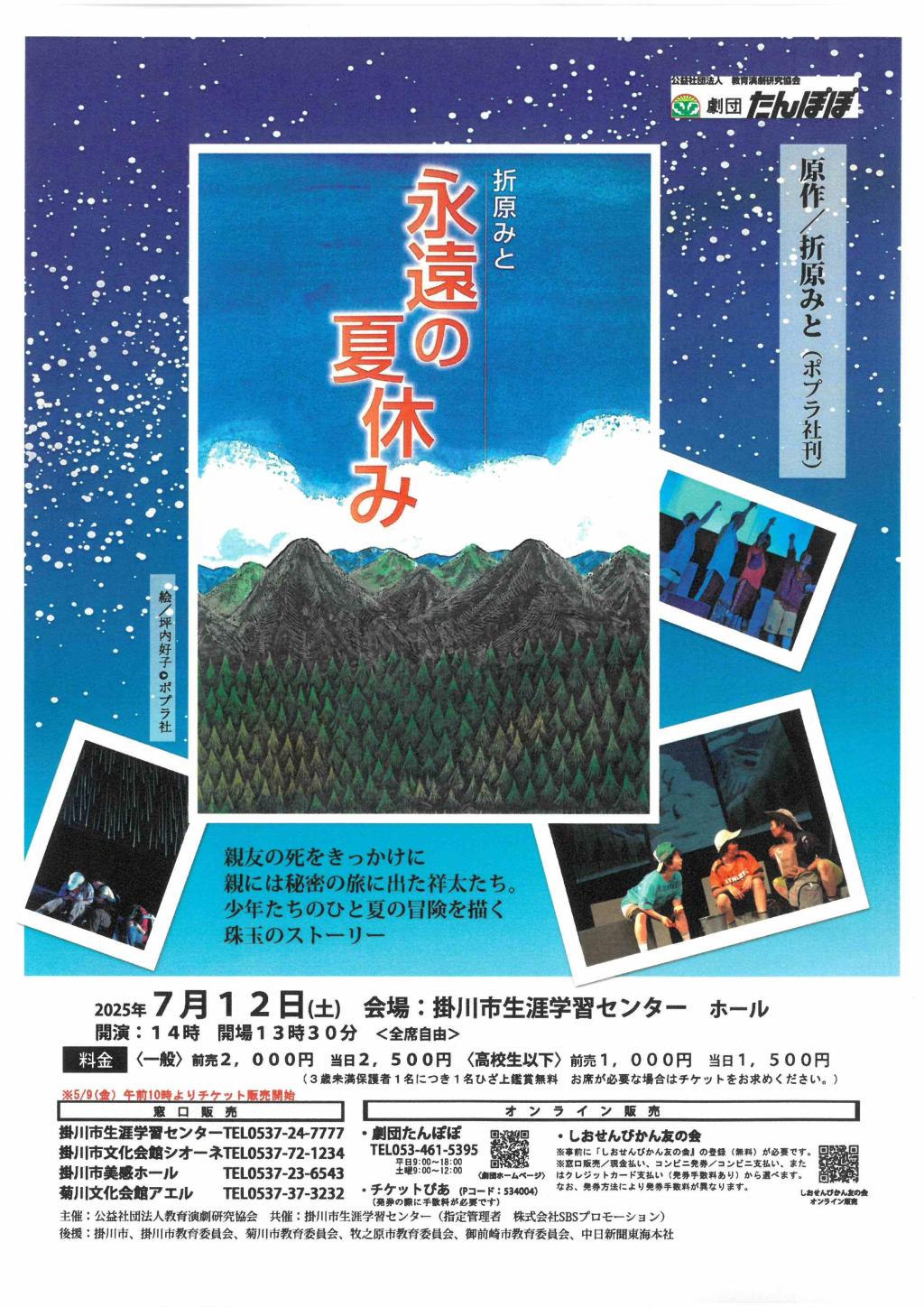 劇団たんぽぽ公演『永遠の夏休み』掛川市生涯学習センター 上演しました!