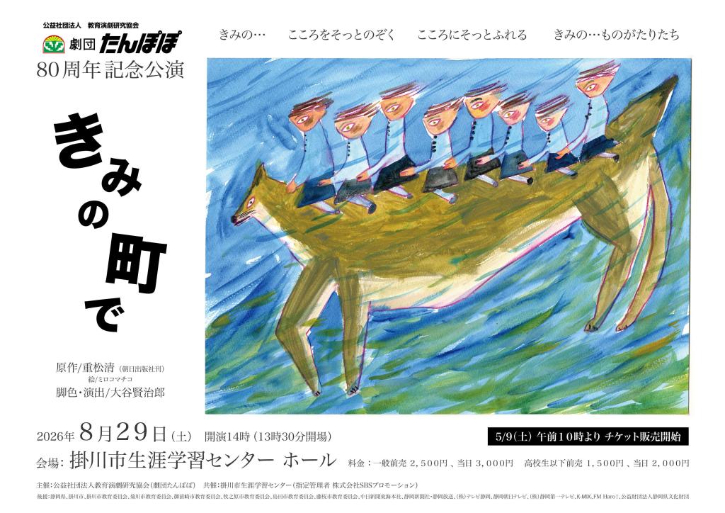 劇団たんぽぽ創立80周年記念公演『きみの町で』 掛川市生涯学習センターホール