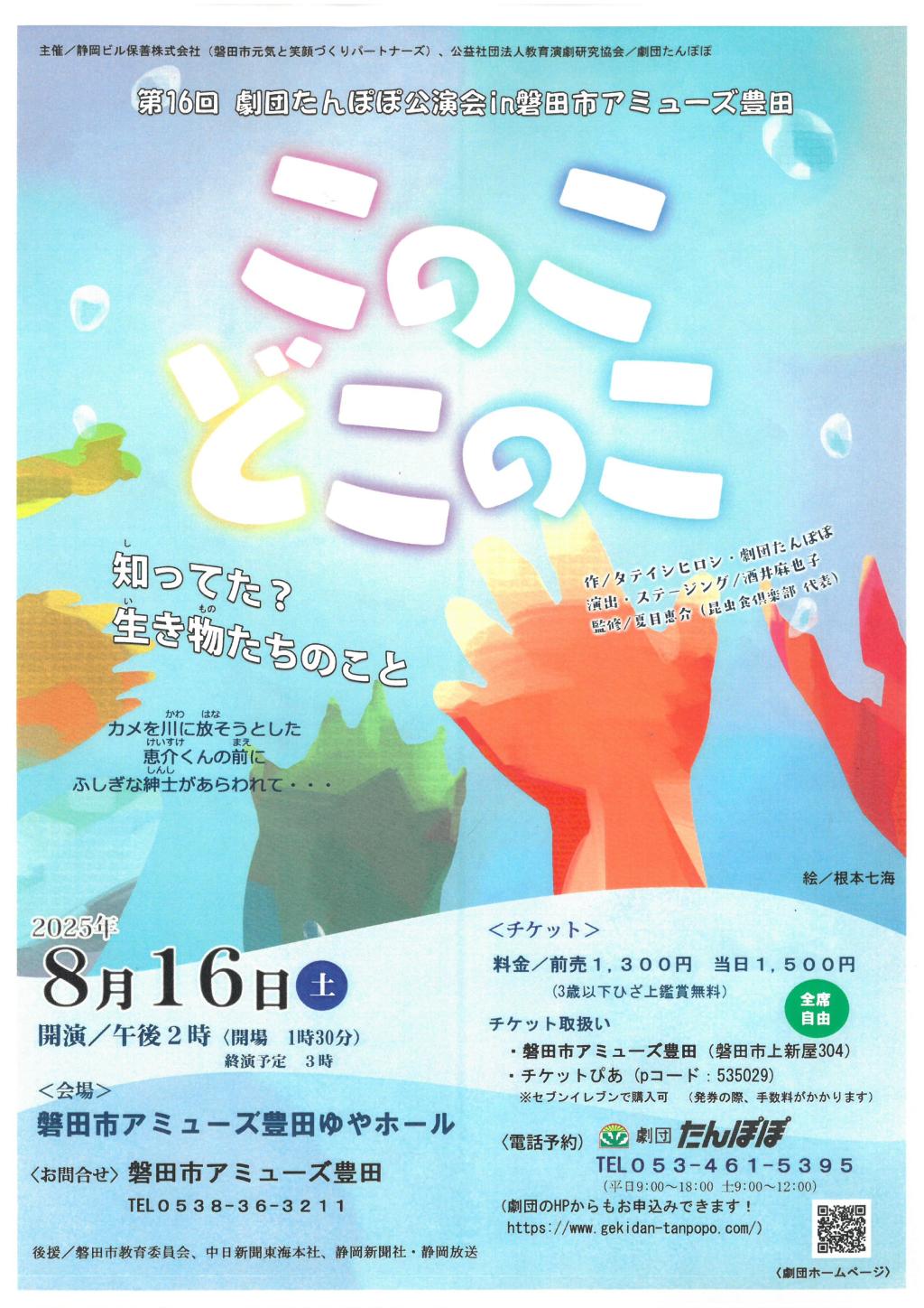 第16回 劇団たんぽぽ公演会in磐田市アミューズ豊田『このこどこのこ』上演しました!