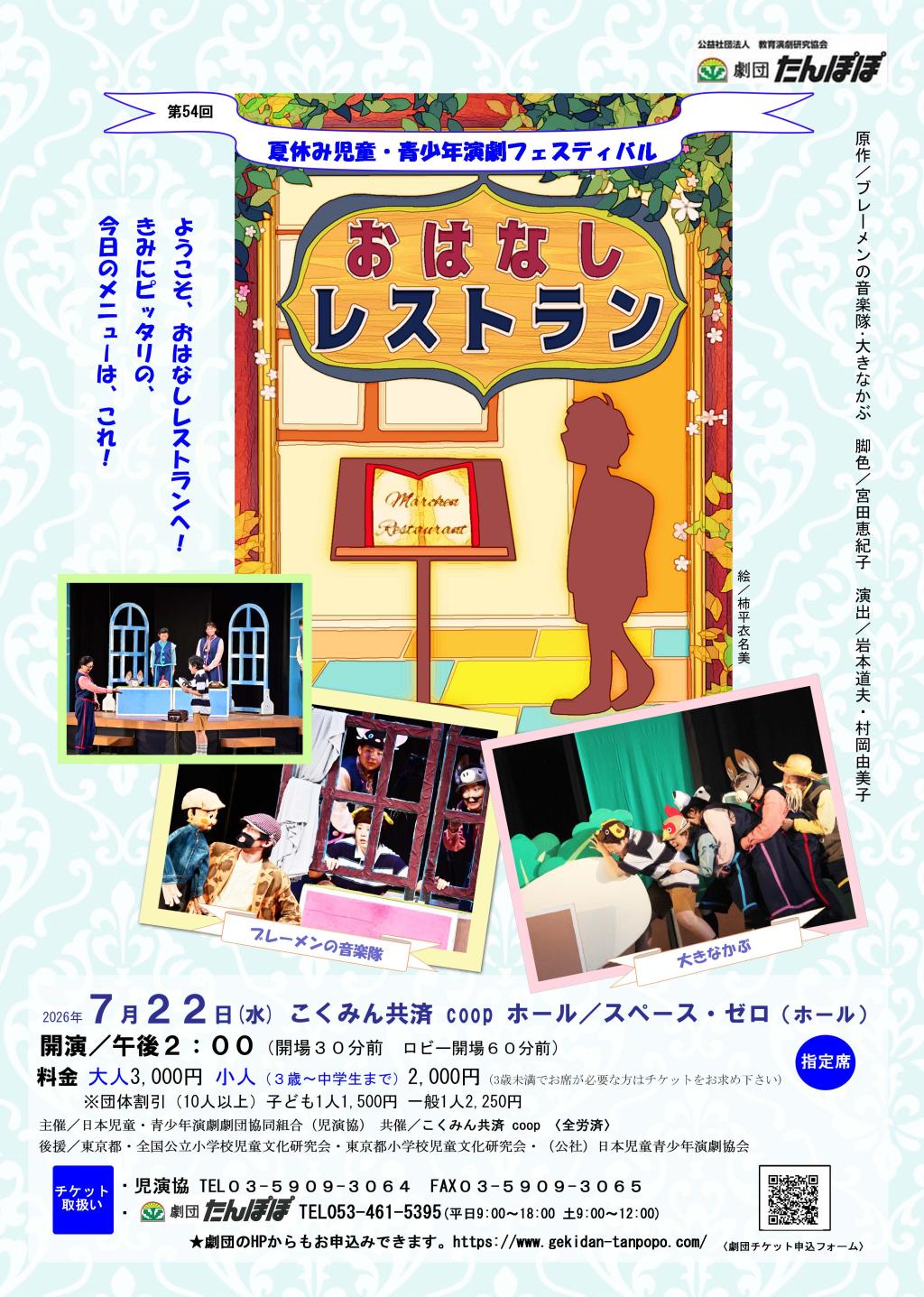 2026年 第54回 夏休み児童・青少年演劇フェスティバル『おはなしレストラン』(東京都)上演しました!