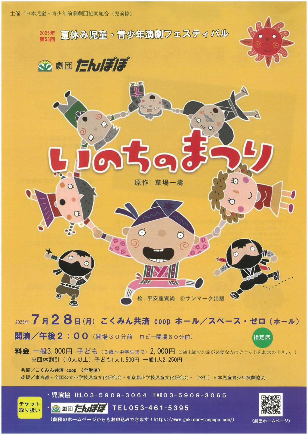 2025年 第53回 夏休み児童・青少年演劇フェスティバル『いのちのまつり』(東京都)上演しました!